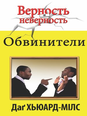 cover image of Обвинители